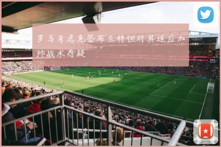 罗马考虑免签布兰特但对其适应加帅战术存疑