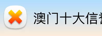 澳门十大信誉好的平台 logo